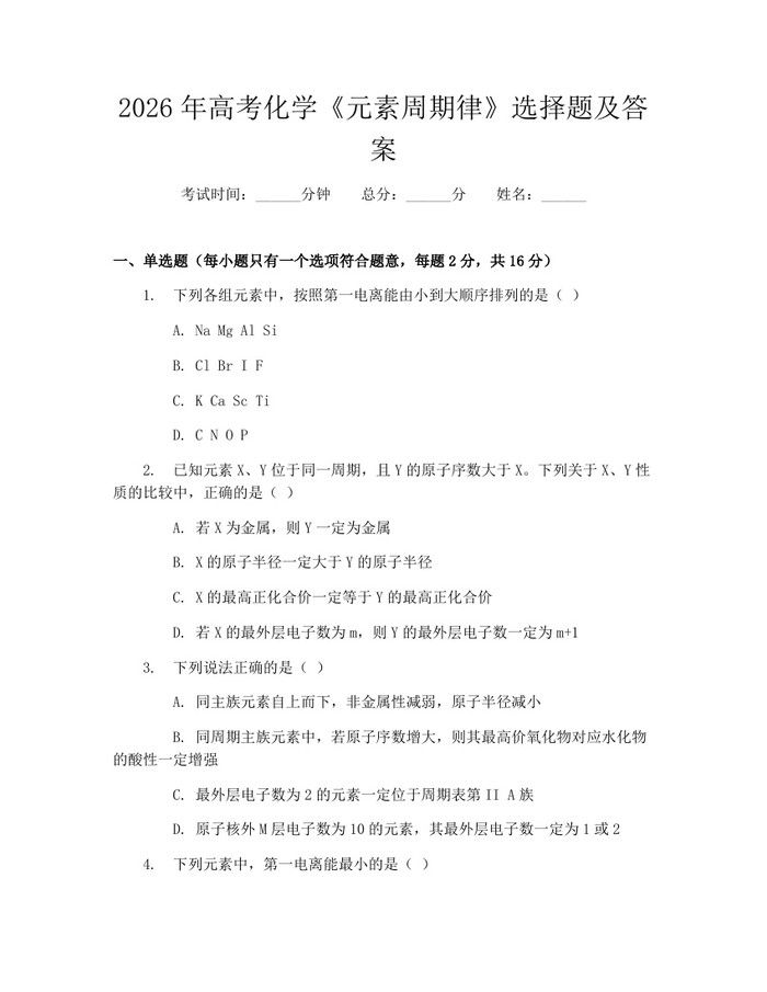 2026年高考化学《元素周期律》选择题及答案：(docx+pdf)免费下载