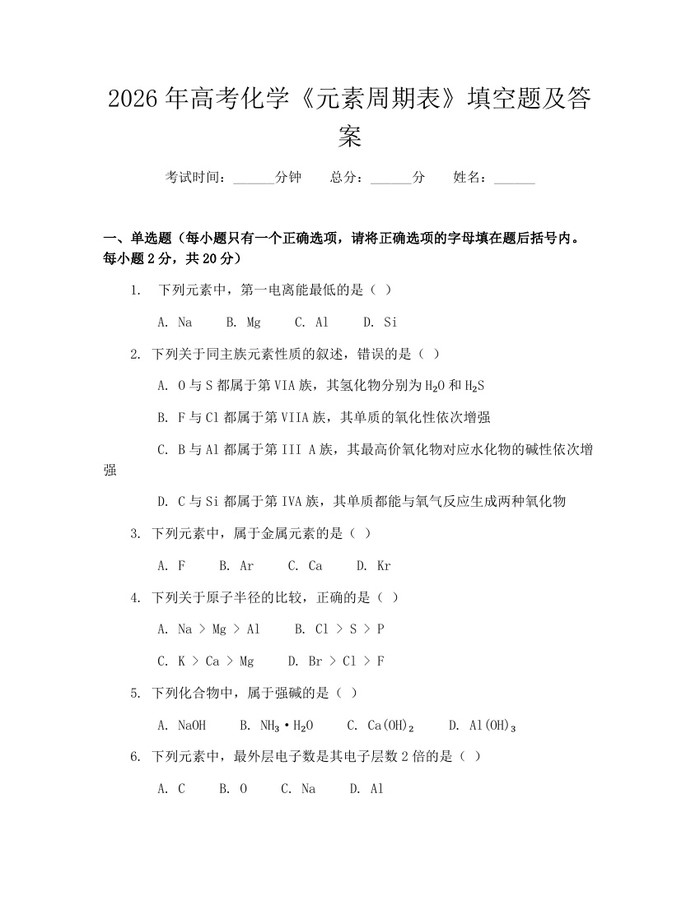 2026年高考化学《元素周期表》填空题及答案：(docx+pdf)免费下载