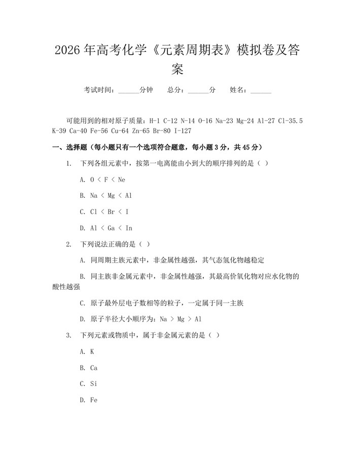2026年高考化学《元素周期表》模拟卷及答案：(docx+pdf)免费下载