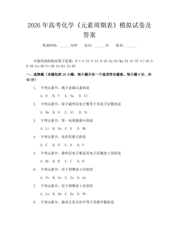 2026年高考化学《元素周期表》模拟试卷及答案：(docx+pdf)免费下载