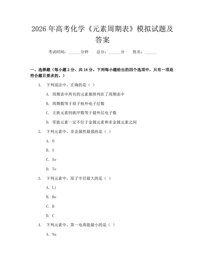 2026年高考化学《元素周期表》模拟试题及答案：(docx+pdf)免费下载