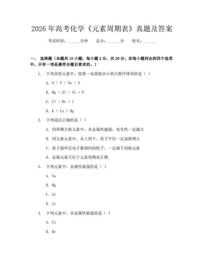 2026年高考化学《元素周期表》真题及答案：(docx+pdf)免费下载