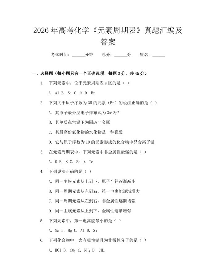2026年高考化学《元素周期表》真题汇编及答案：(docx+pdf)免费下载