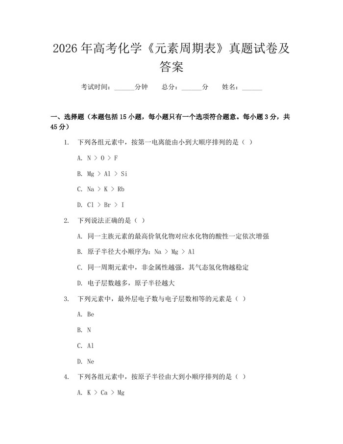 2026年高考化学《元素周期表》真题试卷及答案：(docx+pdf)免费下载