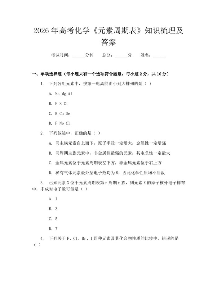 2026年高考化学《元素周期表》知识梳理及答案：(docx+pdf)免费下载