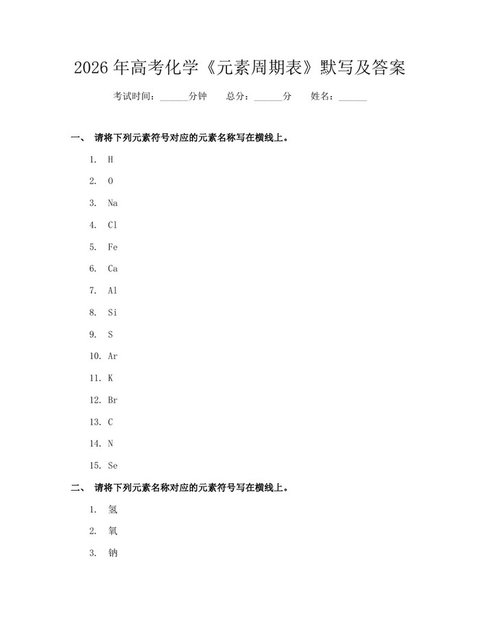 2026年高考化学《元素周期表》默写及答案：(docx+pdf)免费下载