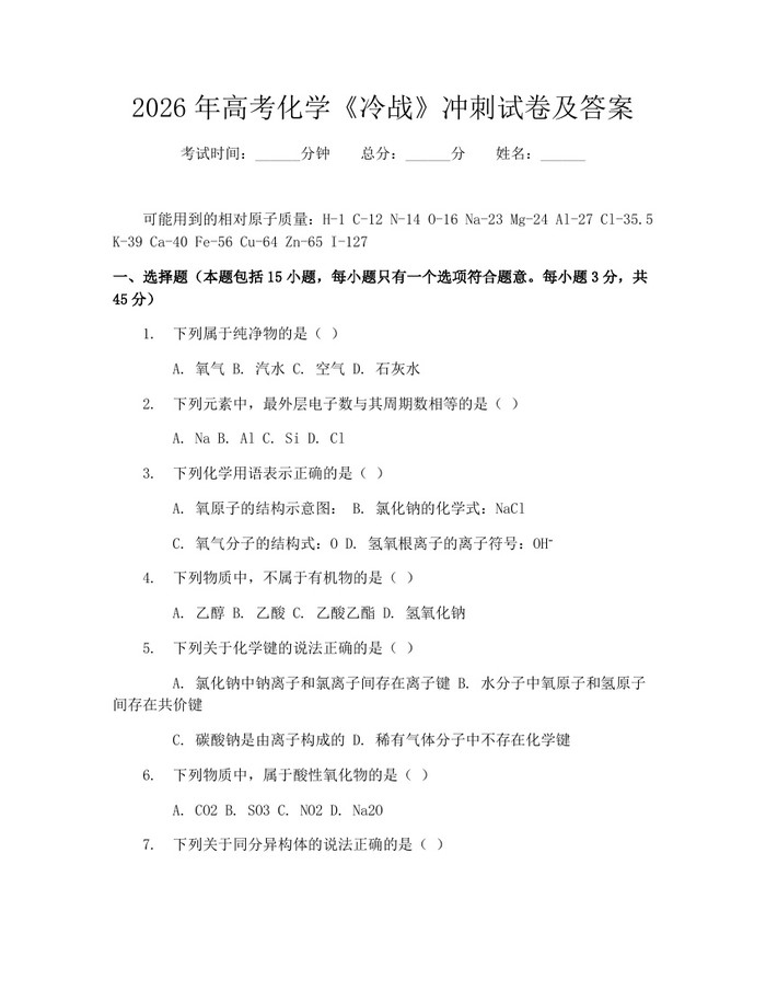2026年高考化学《冷战》冲刺试卷及答案：(docx+pdf)免费下载