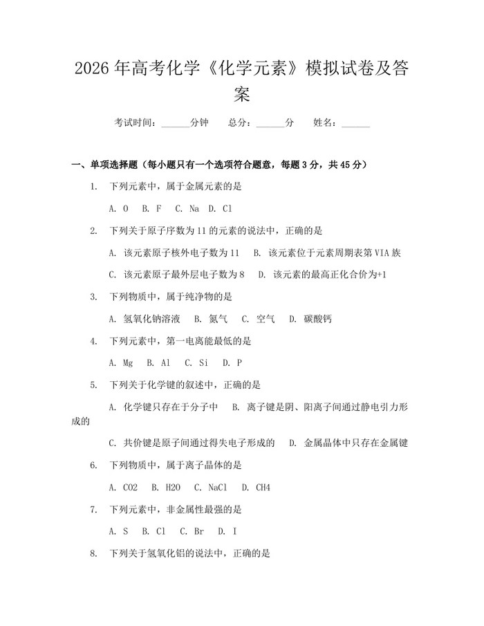 2026年高考化学《化学元素》模拟试卷及答案：(docx+pdf)免费下载