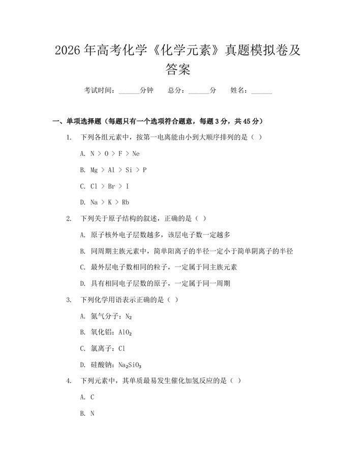 2026年高考化学《化学元素》真题模拟卷及答案：(docx+pdf)免费下载