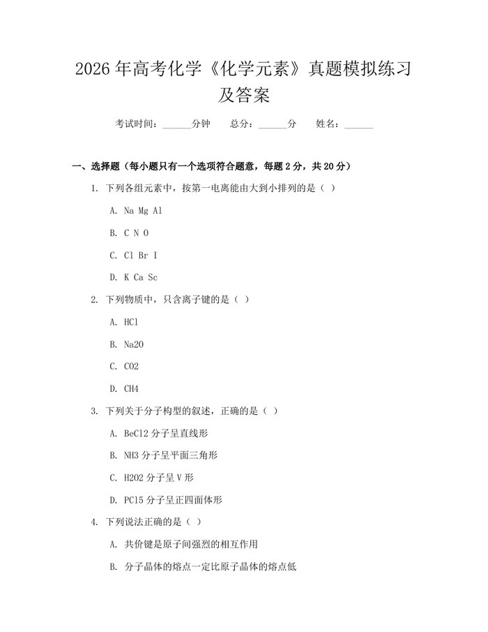 2026年高考化学《化学元素》真题模拟练习及答案：(docx+pdf)免费下载