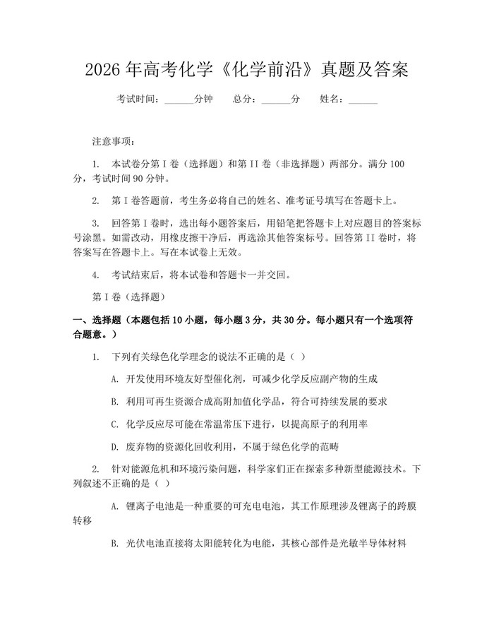 2026年高考化学《化学前沿》真题及答案：(docx+pdf)免费下载