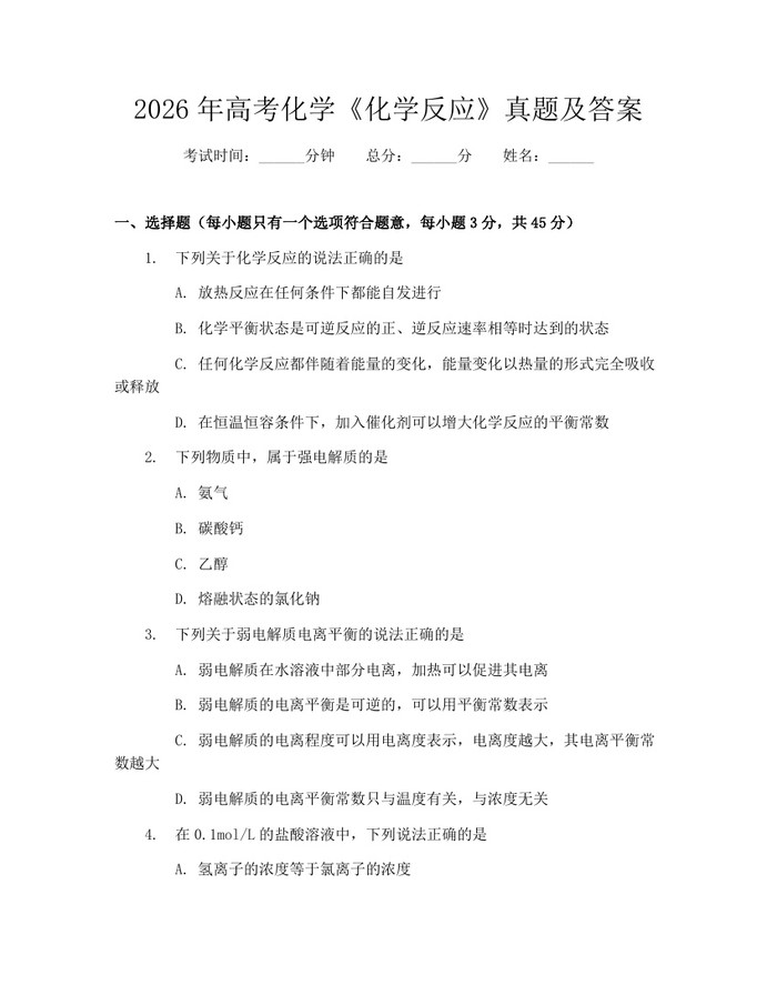 2026年高考化学《化学反应》真题及答案：(docx+pdf)免费下载