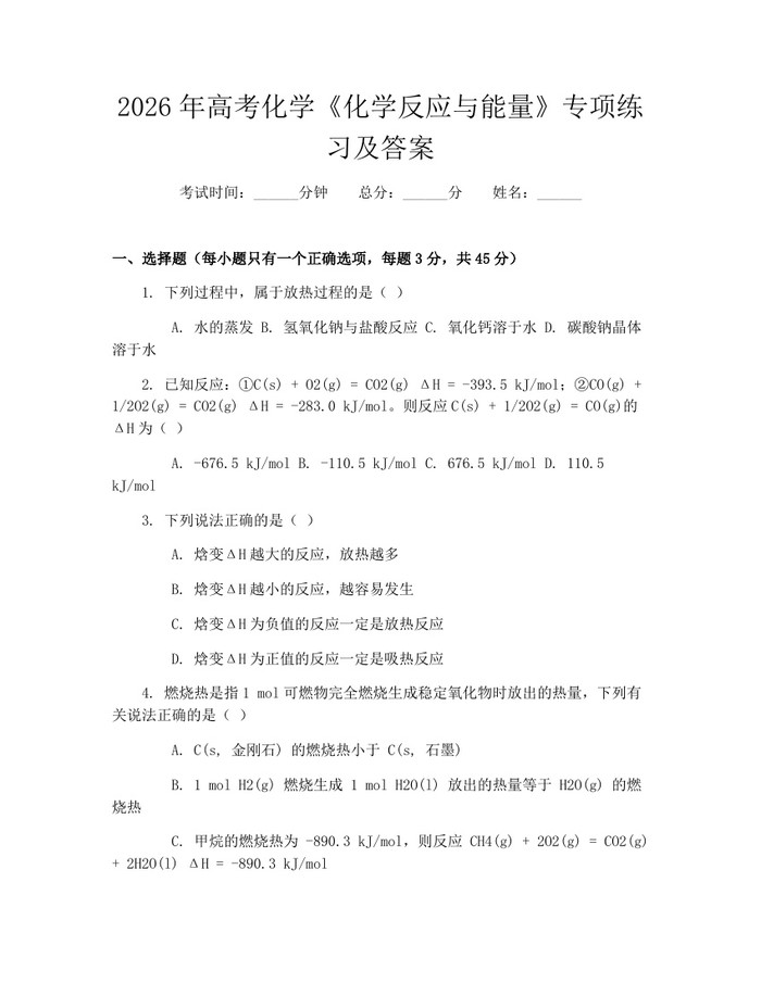 2026年高考化学《化学反应与能量》专项练习及答案：(docx+pdf)免费下载
