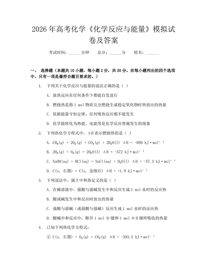 2026年高考化学《化学反应与能量》模拟试卷及答案：(docx+pdf)免费下载