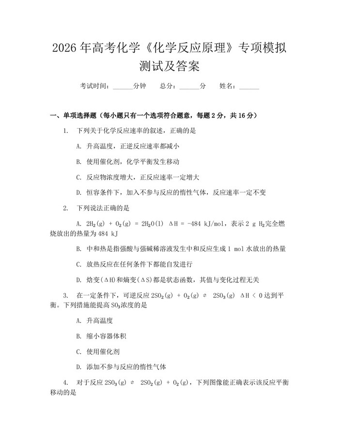 2026年高考化学《化学反应原理》专项模拟测试及答案：(docx+pdf)免费下载