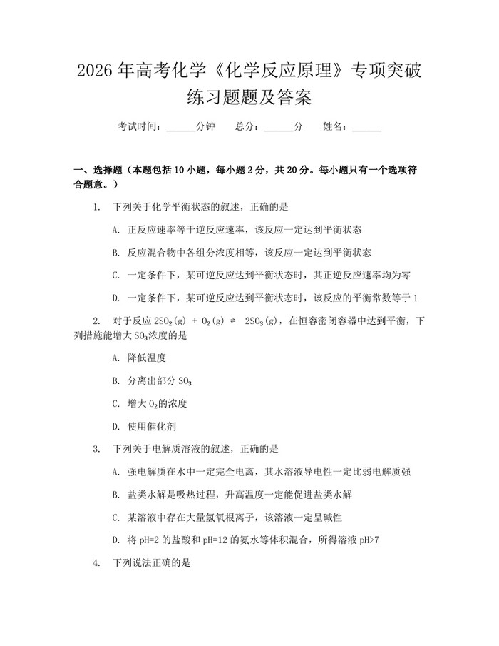 2026年高考化学《化学反应原理》专项突破练习题题及答案：(docx+pdf)免费下载