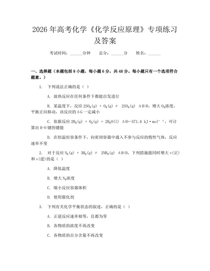 2026年高考化学《化学反应原理》专项练习及答案：(docx+pdf)免费下载