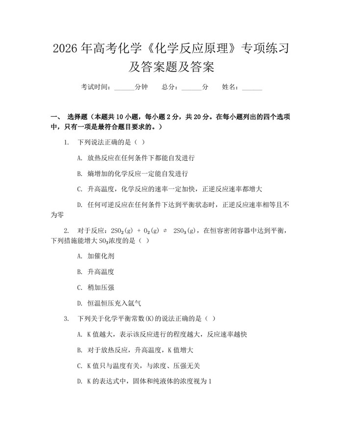 2026年高考化学《化学反应原理》专项练习及答案题及答案：(docx+pdf)免费下载