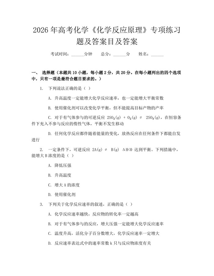 2026年高考化学《化学反应原理》专项练习题及答案目及答案：(docx+pdf)免费下载