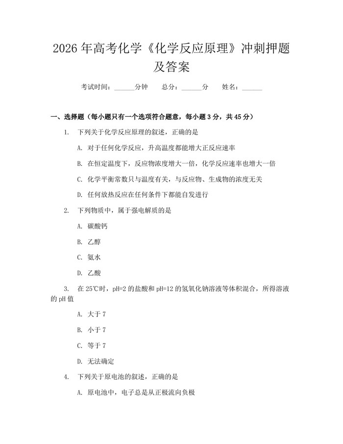 2026年高考化学《化学反应原理》冲刺押题及答案：(docx+pdf)免费下载