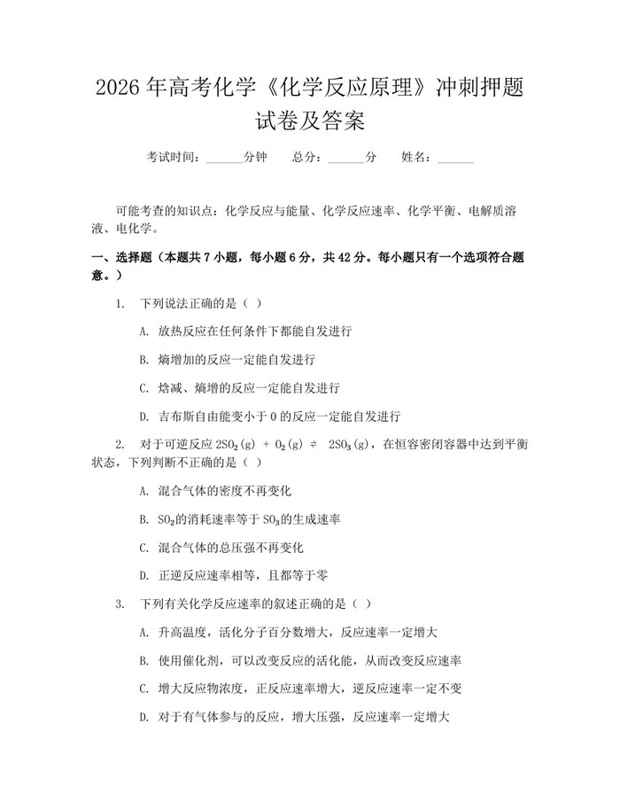 2026年高考化学《化学反应原理》冲刺押题试卷及答案：(docx+pdf)免费下载