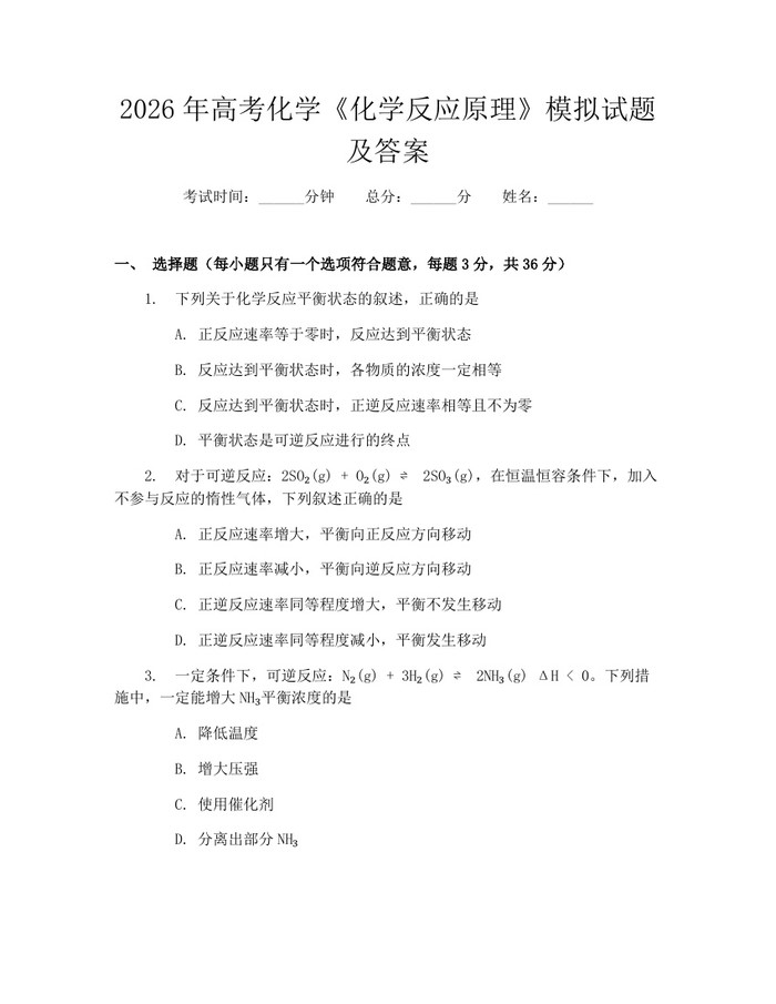 2026年高考化学《化学反应原理》模拟试题及答案：(docx+pdf)免费下载