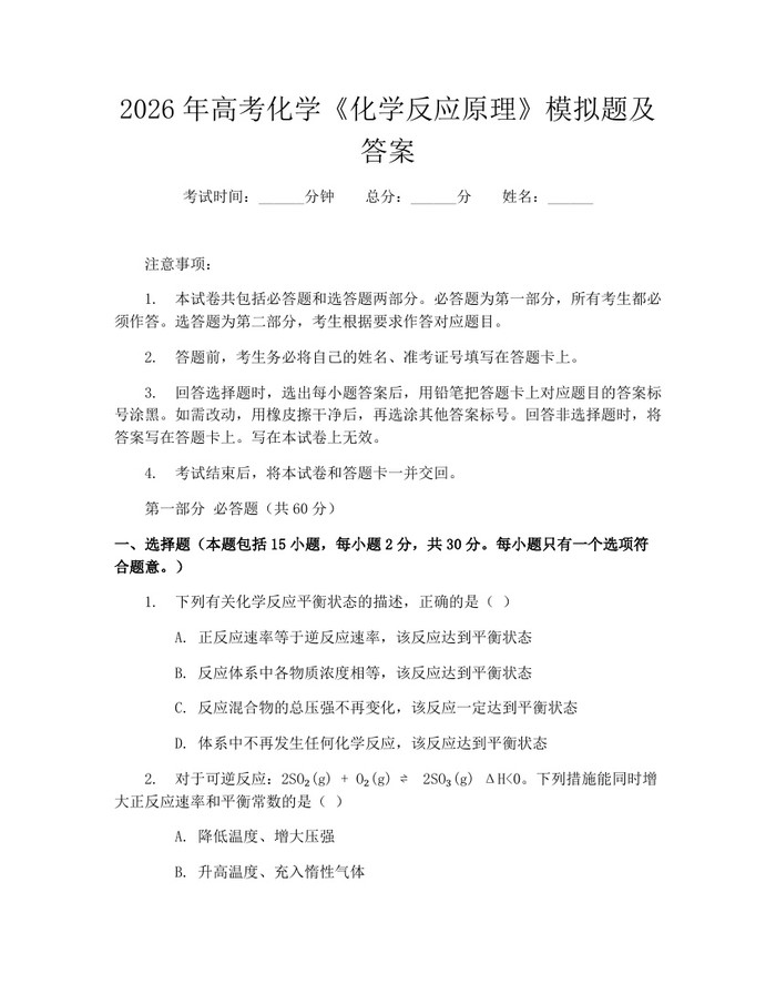 2026年高考化学《化学反应原理》模拟题及答案：(docx+pdf)免费下载