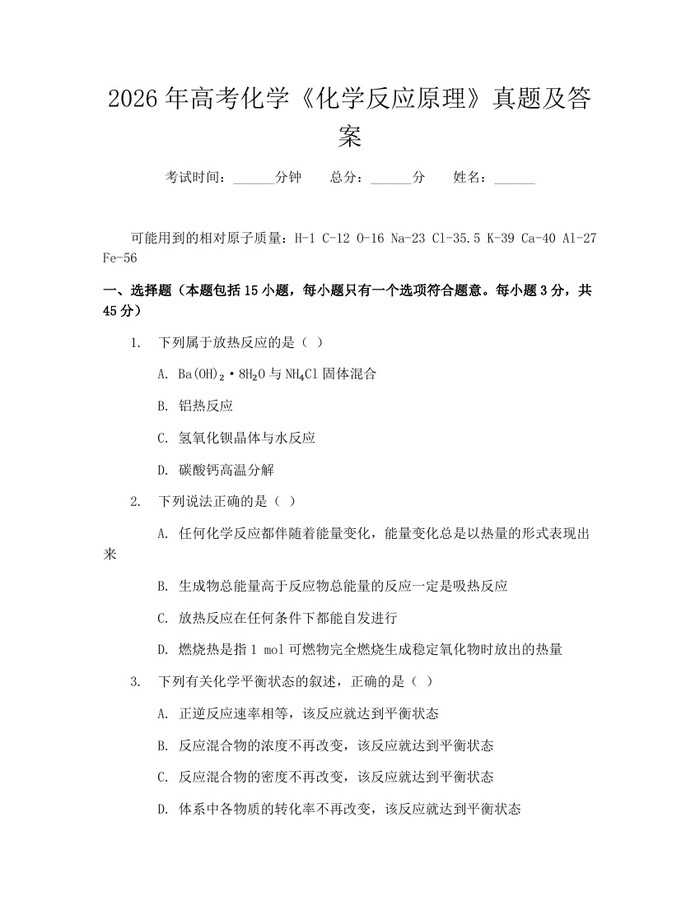2026年高考化学《化学反应原理》真题及答案：(docx+pdf)免费下载