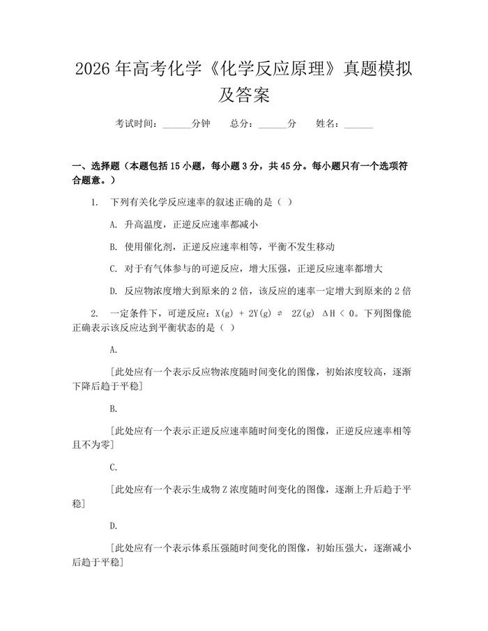 2026年高考化学《化学反应原理》真题模拟及答案：(docx+pdf)免费下载