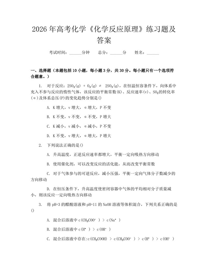 2026年高考化学《化学反应原理》练习题及答案：(docx+pdf)免费下载