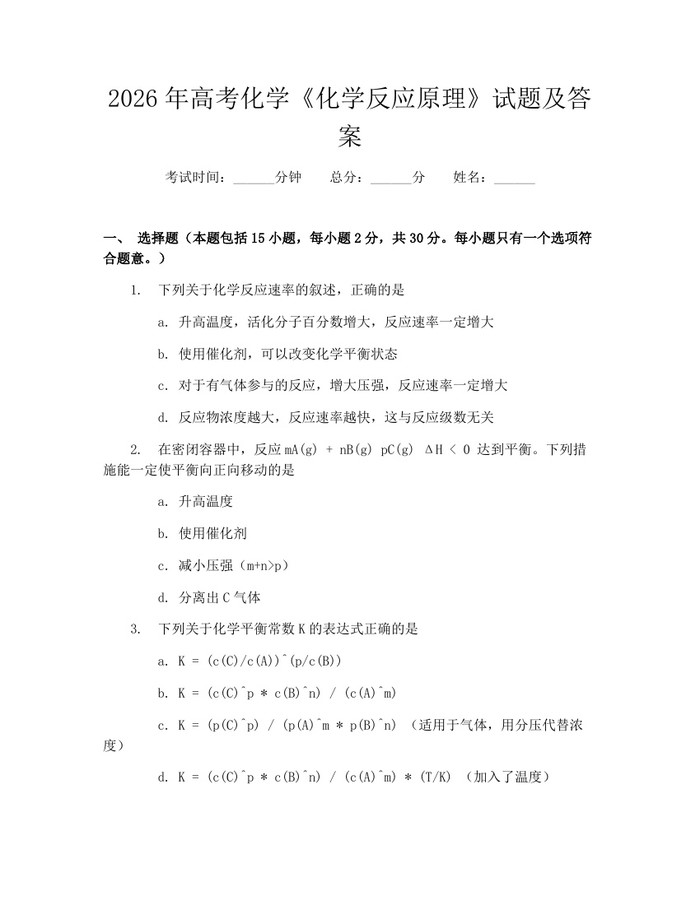 2026年高考化学《化学反应原理》试题及答案：(docx+pdf)免费下载