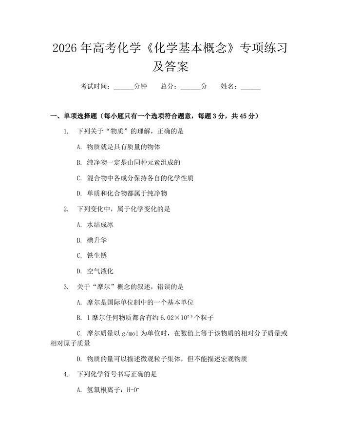 2026年高考化学《化学基本概念》专项练习及答案：(docx+pdf)免费下载