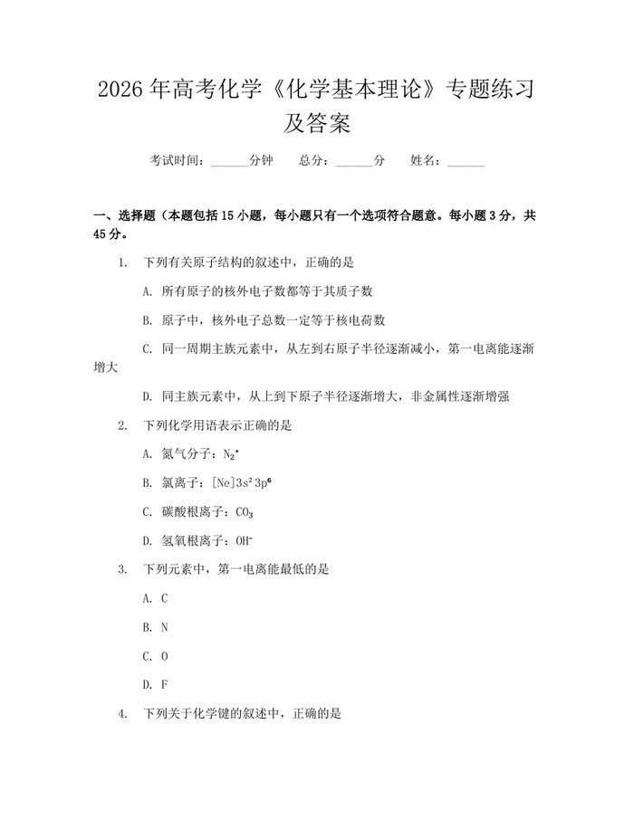 2026年高考化学《化学基本理论》专题练习及答案：(docx+pdf)免费下载