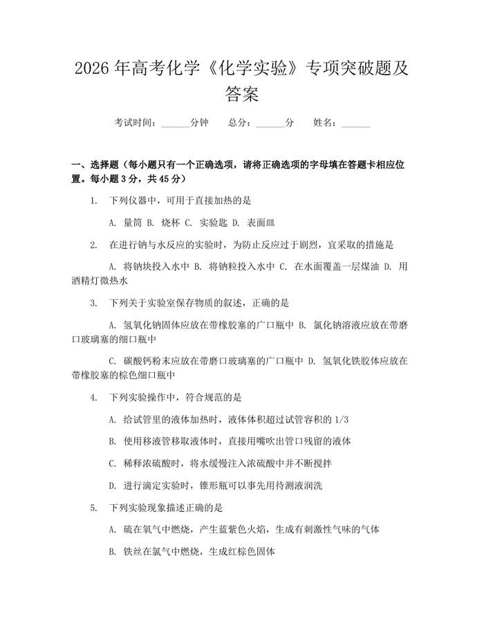2026年高考化学《化学实验》专项突破题及答案：(docx+pdf)免费下载