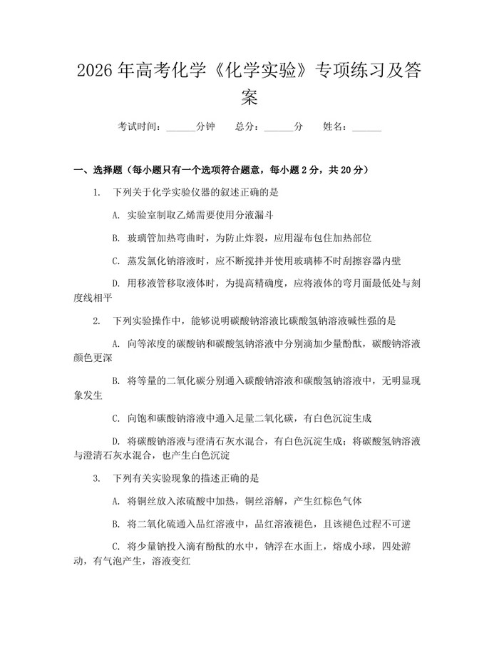2026年高考化学《化学实验》专项练习及答案：(docx+pdf)免费下载