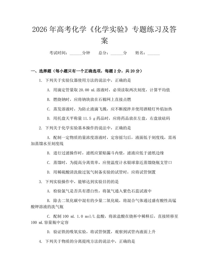 2026年高考化学《化学实验》专题练习及答案：(docx+pdf)免费下载