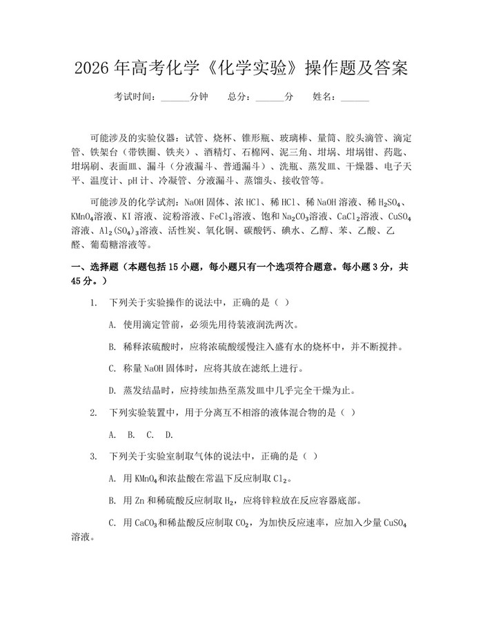 2026年高考化学《化学实验》操作题及答案:(docx+pdf)免费下载