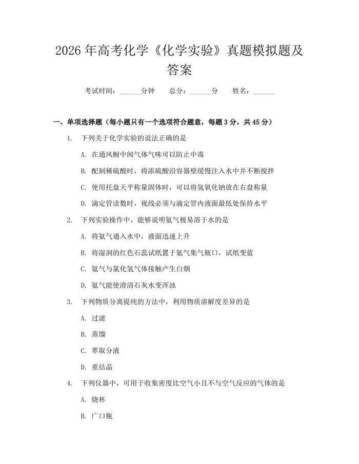 2026年高考化学《化学实验》真题模拟题及答案：(docx+pdf)免费下载