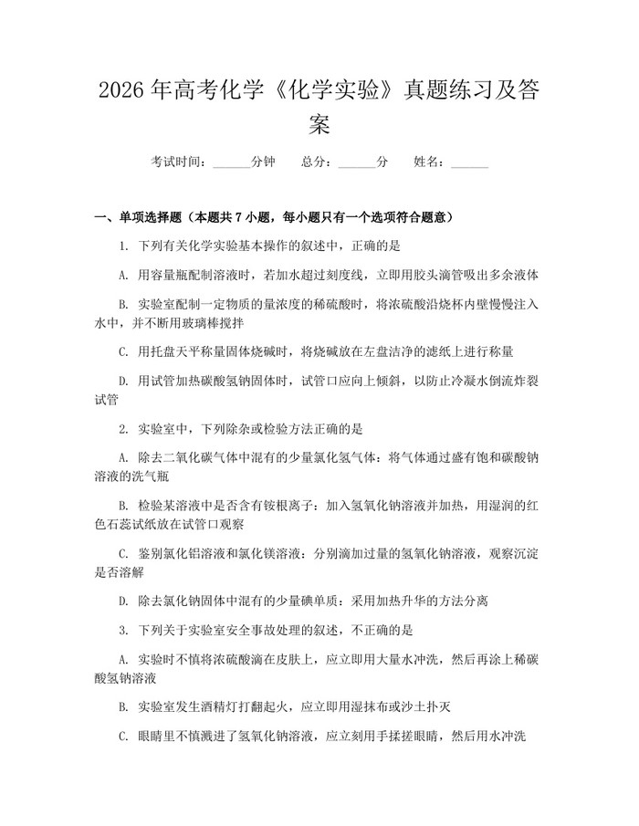2026年高考化学《化学实验》真题练习及答案：(docx+pdf)免费下载
