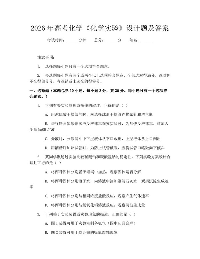 2026年高考化学《化学实验》设计题及答案：(docx+pdf)免费下载