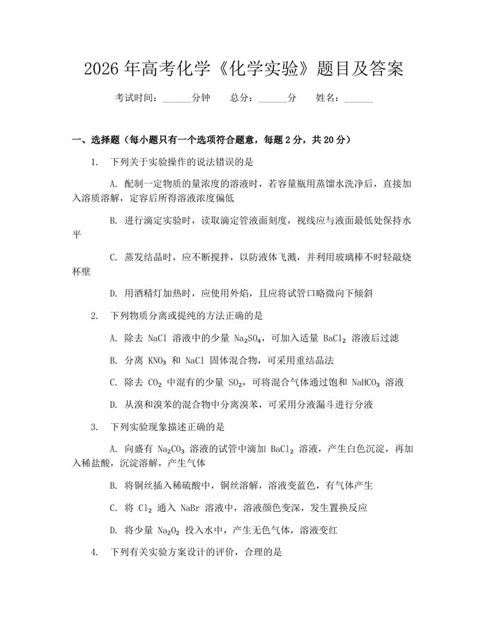 2026年高考化学《化学实验》题目及答案：(docx+pdf)免费下载