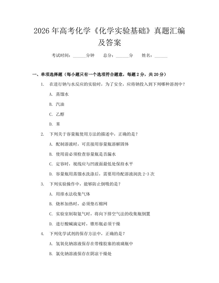 2026年高考化学《化学实验基础》真题汇编及答案：(docx+pdf)免费下载
