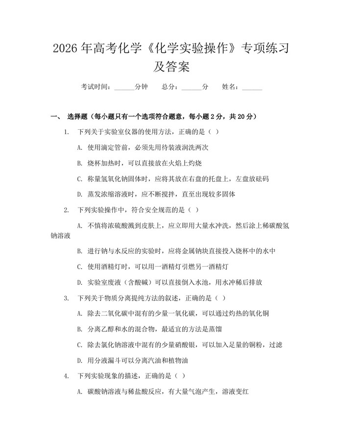 2026年高考化学《化学实验操作》专项练习及答案：(docx+pdf)免费下载