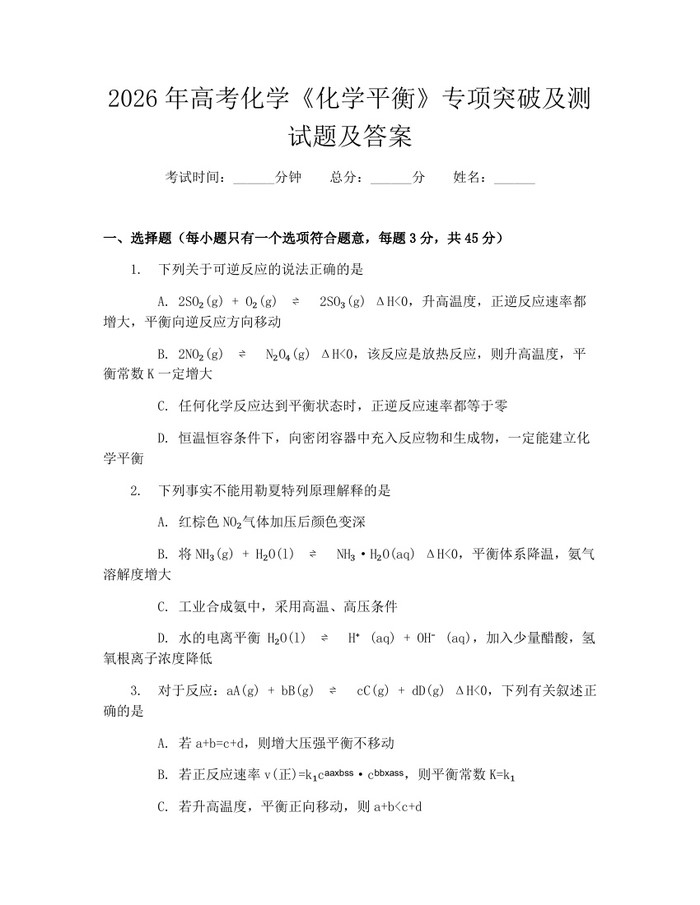 2026年高考化学《化学平衡》专项突破及测试题及答案：(docx+pdf)免费下载