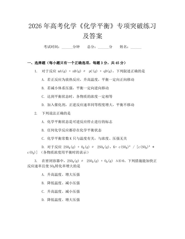 2026年高考化学《化学平衡》专项突破练习及答案：(docx+pdf)免费下载