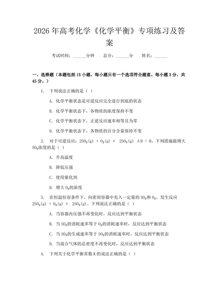 2026年高考化学《化学平衡》专项练习及答案：(docx+pdf)免费下载