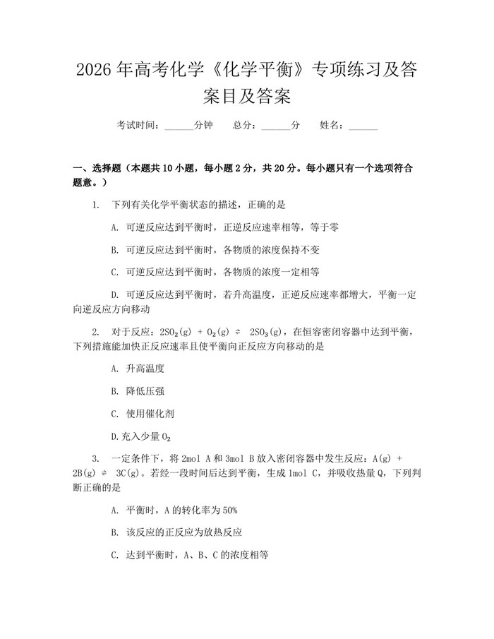 2026年高考化学《化学平衡》专项练习及答案目及答案：(docx+pdf)免费下载