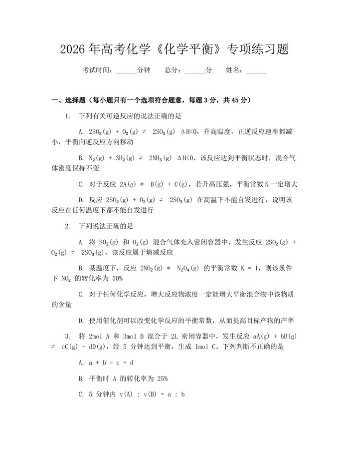 2026年高考化学《化学平衡》专项练习题：(docx+pdf)免费下载