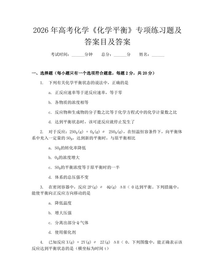 2026年高考化学《化学平衡》专项练习题及答案目及答案：(docx+pdf)免费下载