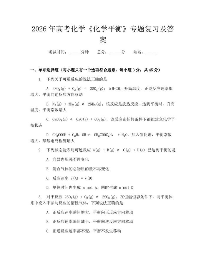 2026年高考化学《化学平衡》专题复习及答案：(docx+pdf)免费下载